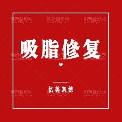 武汉忆美凯德医疗美容门诊部雷文斌吸脂塑形价格多少钱