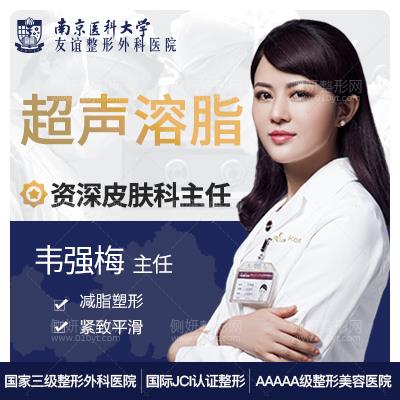 南京医科大学友谊整形外科医院韦强梅超声溶脂瘦腰腹价格多少钱
