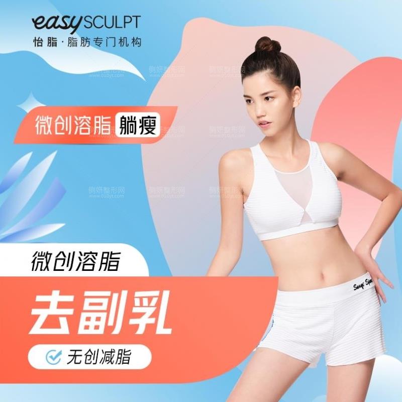 easySCULPT怡脂邓萌吸脂塑形价格多少钱