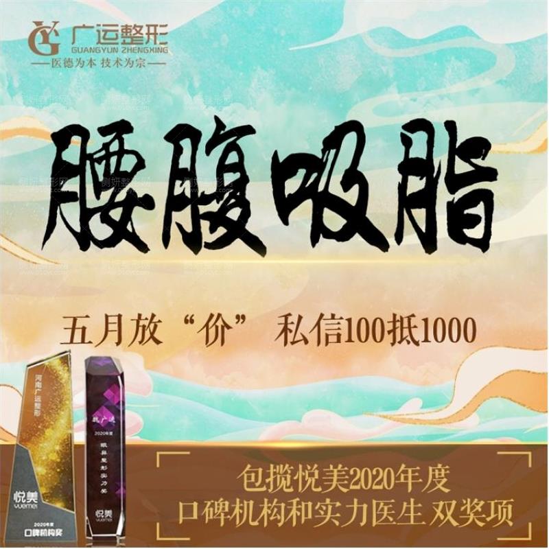 河南广运整形王健强吸脂瘦腰腹价格多少钱