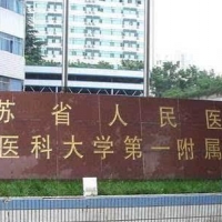 南京医科大学整形医院