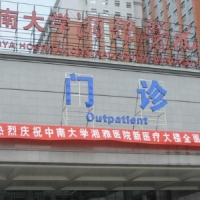 湖南省长沙湘雅医院整容外科