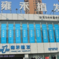 北京雍禾植发是三甲医院吗