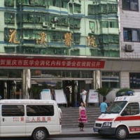 重庆市巴南区第二人民医院整形外科