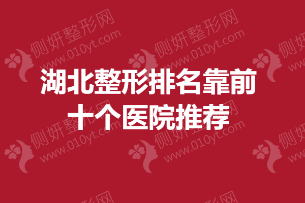 全新盘点，2021年湖北整形排名靠前的医院有这十个