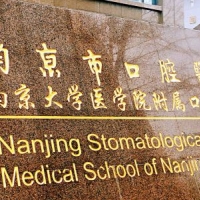 南京大学医学院附属口腔医院