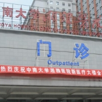 湖南省湘雅医院整形美容外科