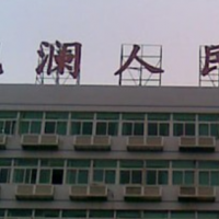 深圳市观澜人民医院美容整形科