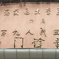 上海九院整形科面部血管瘤