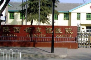 西安最好的美容医院十大排名：陕西省友谊医院整形科榜上亮相！