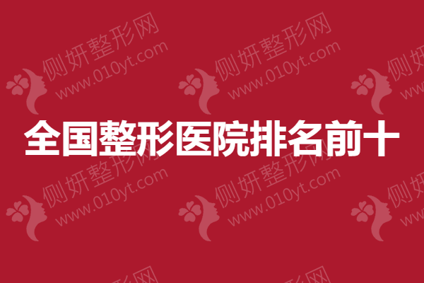全国整形医院排名前十强名单，上海九院整形科排名第一
