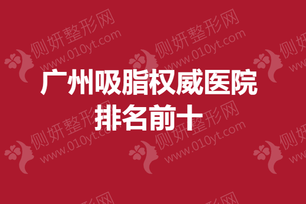 广州吸脂权威医院排名前十，广州华美，南方强烈推荐！