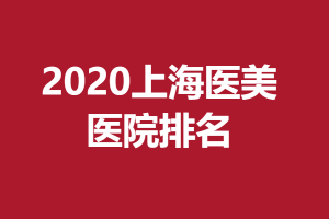 2021上海医美医院排名大公开，九院蝉联第一名！
