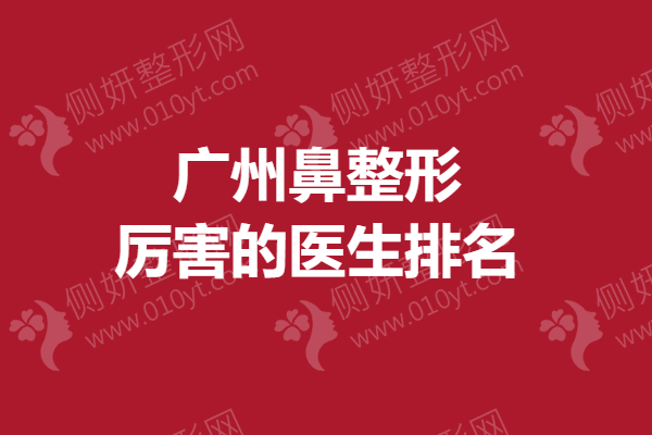 广州鼻整形厉害的医生排名，海峡李希军、可玉徐翔、华美曾高入选