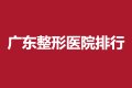 广东省整形医院排名2021最新排名，前十医院一定不能错过~