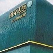 广东省珠海阳光医院整形美容中心