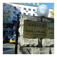 首都医科大学附属北京中医医院医疗美容科