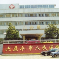 六盘水市人民医院