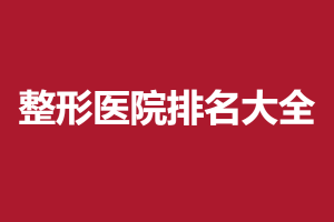 2021-2022太原排名前十整形医院