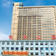 辽阳市中心医院医疗美容科