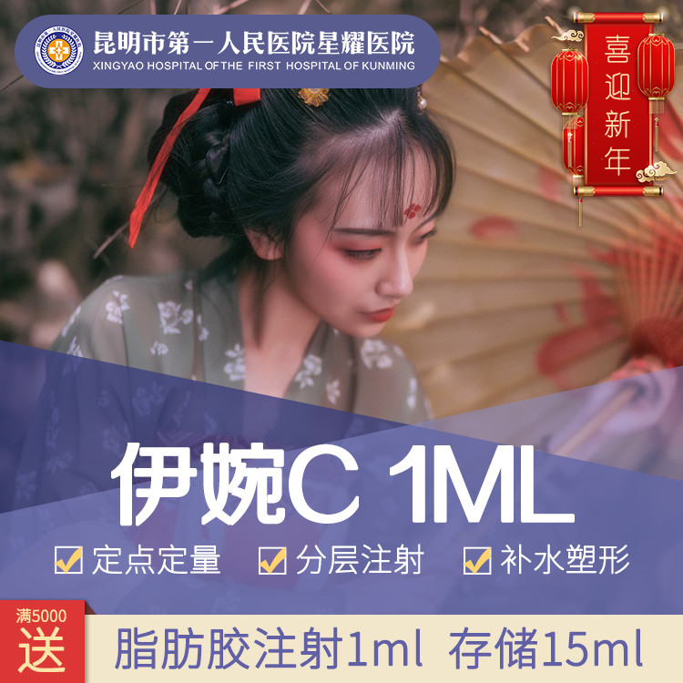 【玻尿酸】伊婉C 1ml 原装正品足量 长效塑形 重现立体轮廓  