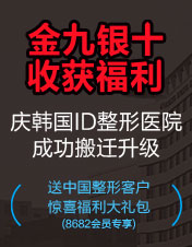 韩国ID整形医院开业活动 送中国整形客户惊喜福利大礼包