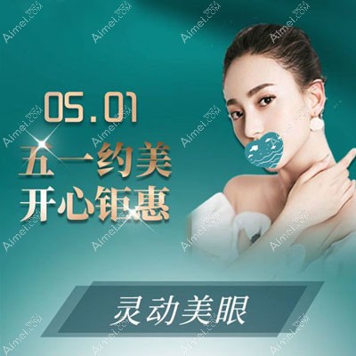 5.1来威海孙漫做眼综合5000多拿下,含全切双眼皮和开眼角两项