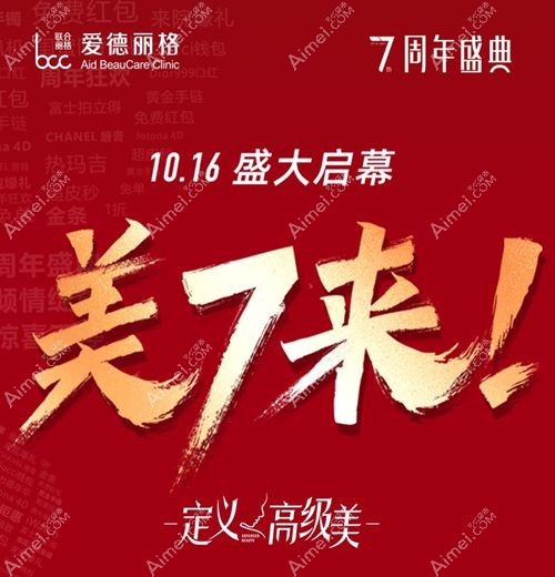 大连爱德丽格7周年院庆优惠活动.jpg