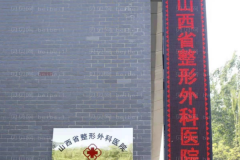 中国辐射防护研究院附属医院（太原华晋医院）整形外科
