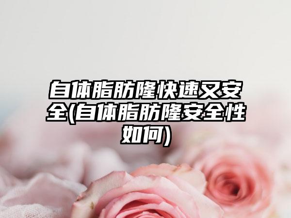 自体脂肪隆快速又安全(自体脂肪隆安全性如何)