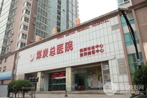 北京应急总医院整形中心