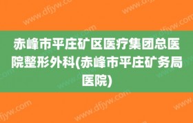 赤峰市平庄矿区医疗集团总医院整形外科(赤峰市平庄矿务局医院)