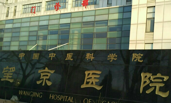 中国中医科学院望京医院皮肤科
