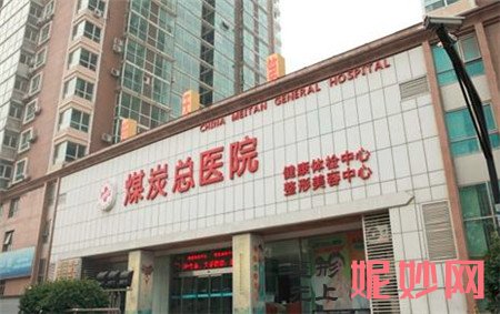 北京煤医西坝河医疗美容医院怎么样？正规吗？地址,环境,价格表一览