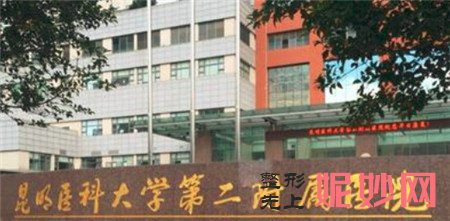 昆明医科大学第二附属医院整形外科,地址,环境,医生,评价,简介