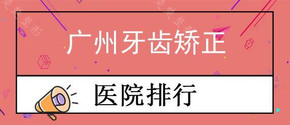 广州牙齿矫正口腔医院前十排行榜公布!,去做牙齿矫正10000元够吗