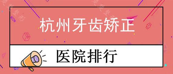 杭州牙齿矫正口腔医院排行榜前十,60000元够做舌侧矫正吗