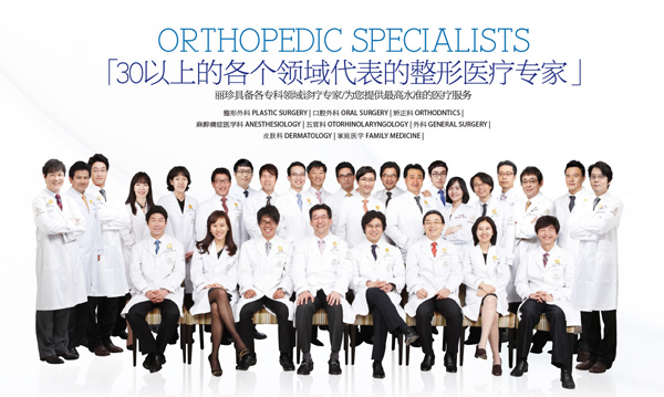 韩国丽珍整形医院拥有30位以上的 各个领域代表的整形医疗医生