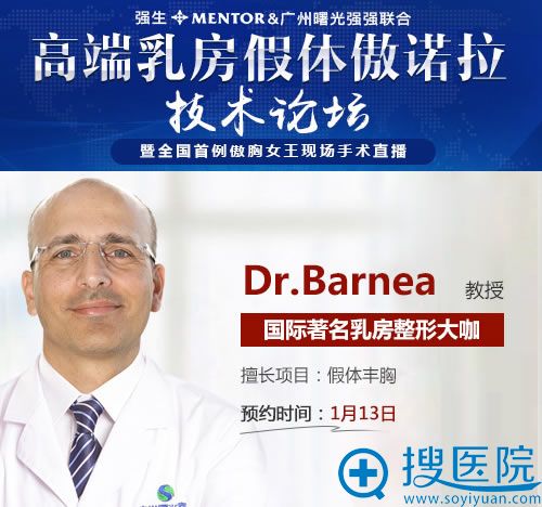 国际乳房整形医生Dr.Barnea坐诊广州曙光