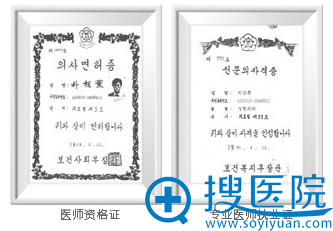韩国ID整形外科医院朴相薰院长医师资格证书