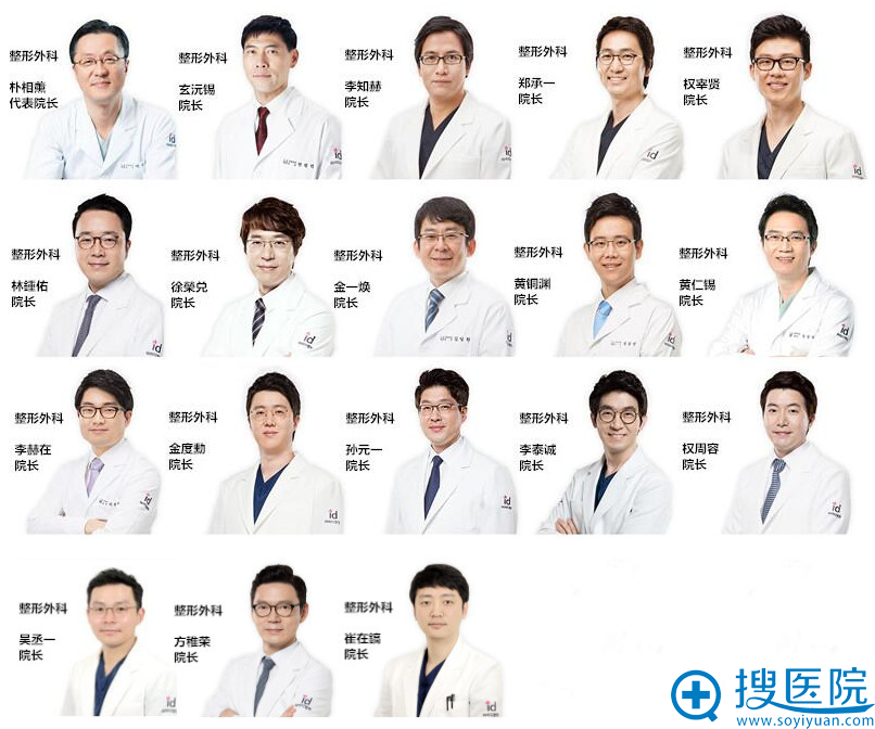 韩国ID整形医院整形外科医生团队