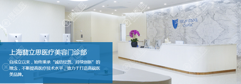 上海翡立思医疗美容整形医院