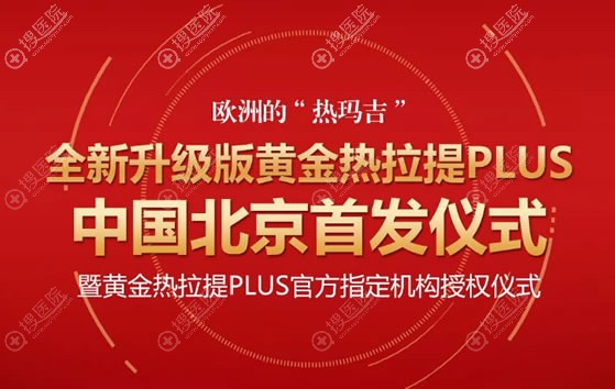 北京华韩举办黄金热拉提plus发布会