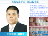 深圳非凡口腔医生钟振青解说:牙齿畸形的矫正方法