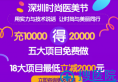 深圳鹏程双11优惠整容价目表来袭 18大项目立减2000元