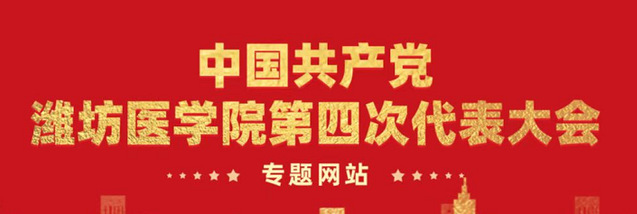 潍坊医学院第四次党代会