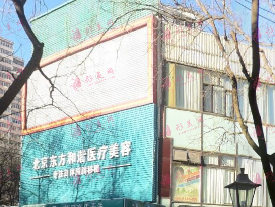 北京东方和谐医疗美容医院