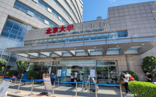 北京大学口腔医院