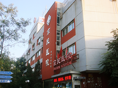 北京京民整形医院