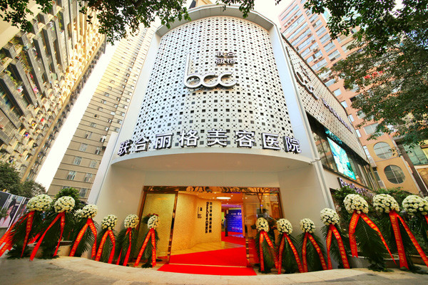 重庆联合丽格美容医院